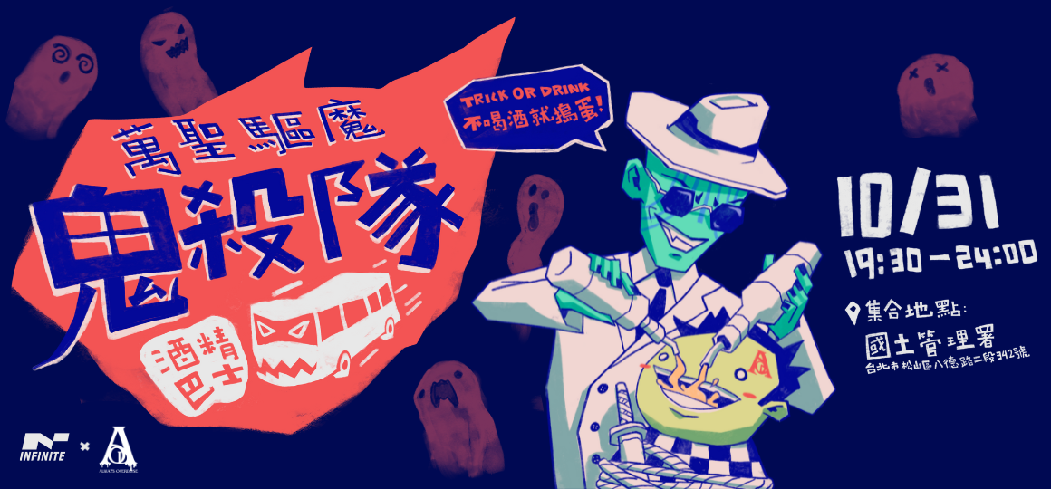 《萬聖驅魔鬼殺隊》酒精巴士