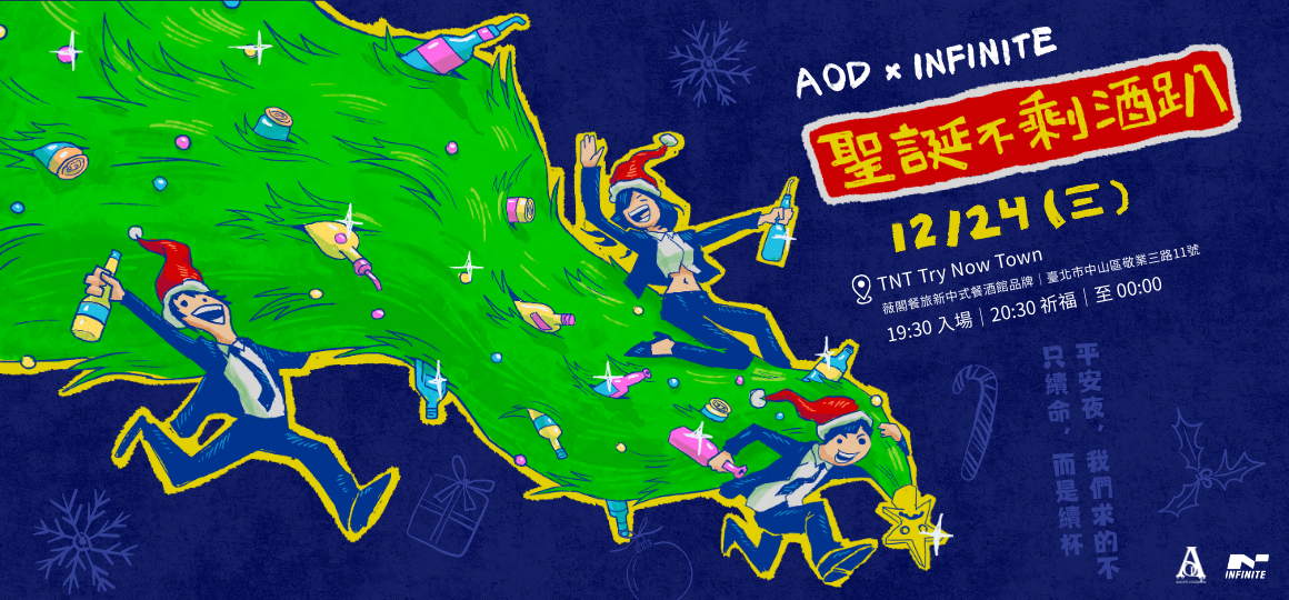 AOD × TNT｜聖誕不剩酒趴